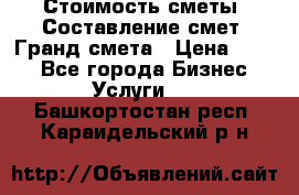 Стоимость сметы. Составление смет. Гранд смета › Цена ­ 700 - Все города Бизнес » Услуги   . Башкортостан респ.,Караидельский р-н